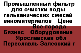 Промышленный фильтр для очистки воды, гальванических смесей, виноматериалов › Цена ­ 87 702 - Все города Бизнес » Оборудование   . Ярославская обл.,Переславль-Залесский г.